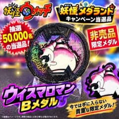 【⭐️限定⭐️】1/50,000名 当選　妖怪ウォッチ ウィスマロマン Bメダルのサムネイル