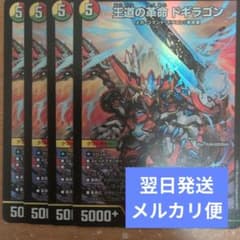 翌日発送 王道の革命ドギラゴン 4枚 メルカリ便 - メルカリ