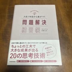 入社1年目から差がつく 問題解決練習帳のサムネイル