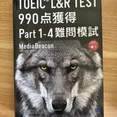 TOEIC L&R TEST 990点獲得 Part 1-4 難問模試 [音声…のサムネイル