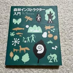 森林インストラクター入門のサムネイル