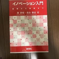 イノベーション入門のサムネイル