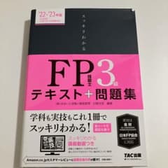 2022―2023年版 スッキリわかる FP技能士3級のサムネイル