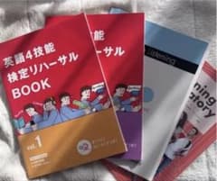 英語4技能検定リハーサルBOOK Vol.1 他 学習参考書セットのサムネイル