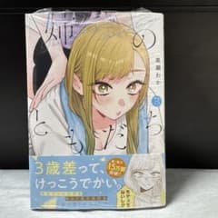 【未使用】姉のともだち　3巻のサムネイル