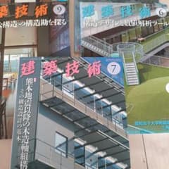 建築技術 雑誌セット 6のみのサムネイル