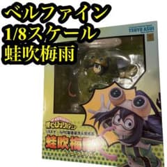 ☆ベルファイン 1/8スケール ヒロアカフィギュア 蛙吹梅雨 未展示