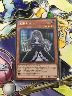 遊戯王 屋敷わらし シクのサムネイル