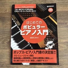 はじめてのポピュラーピアノ入門 楽譜 CD付のサムネイル