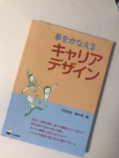 夢をかなえるキャリアデザインのサムネイル