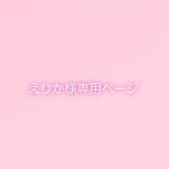 えりか様専用ページのサムネイル