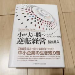 小が大に勝つ逆転経営のサムネイル