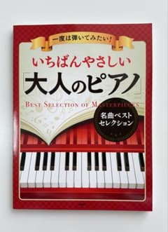 一度は弾いてみたい！いちばんやさしい「大人のピアノ」名曲ベストコレクションのサムネイル