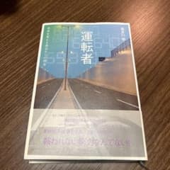運転者 未来を変える過去からの使者のサムネイル