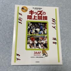 楽しいキッズの陸上競技 : 陸上競技指導教本アンダー12のサムネイル