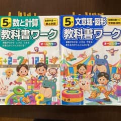 教科書ワーク　数と計算  文章題・図形セット　5年のサムネイル