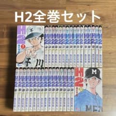 送料無料]H2 全34巻セット あだち充 - メルカリ