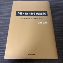 「そ・わ・か」の法則 人生を輝かせる"実践方程式"のサムネイル