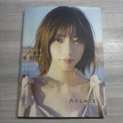 西野七瀬 写真集 わたしのことのサムネイル