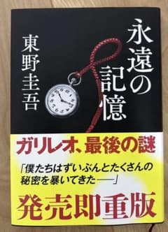 永遠の記憶 東野圭吾のサムネイル