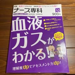 ナース専科　血液ガスがわかる！のサムネイル