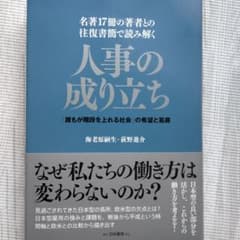 名著17冊の著者との往復書簡で読み解く 人事の成り立ち 「誰もが階段を上れる社…のサムネイル