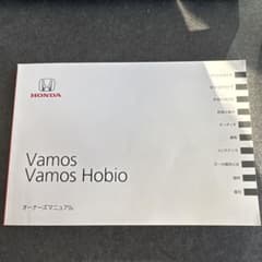 Honda Vamos Hobio オーナーズマニュアルのサムネイル