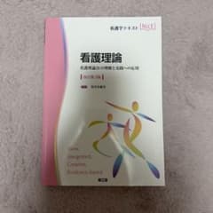 看護理論 看護理論21の理解と実践への応用 改訂第3版のサムネイル