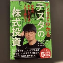 マンガでわかるテスタの株式投資のサムネイル