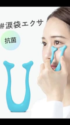 涙袋エクサのサムネイル