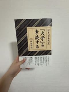 『大学』を素読する 伊與田覺のサムネイル