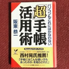 「超」手帳活用術 : パソコンもこれにはかなわない/阪東恭一　手帳術のサムネイル
