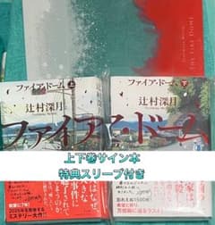 ファイア・ドーム 上 下 辻村深月 直筆サイン本 新品未読品 特典付き