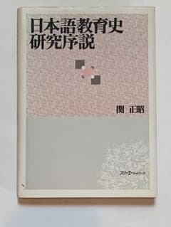 日本語教育史研究序説のサムネイル