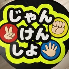 蛍光×光沢紙 じゃんけんしよ♡ ファンサうちわのサムネイル