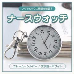 ナースウォッチ シルバー 懐中時計 看護師 時計 キーホルダー アナログ 軽量のサムネイル