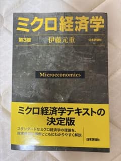 ミクロ経済学 第3版 伊藤元重 日本評論社のサムネイル