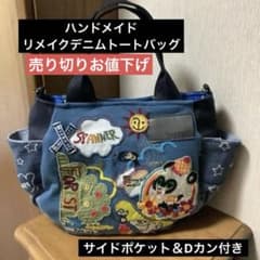 ハンドメイド リメイクデニム トートバッグ サイドポケット＆Dカン付き
