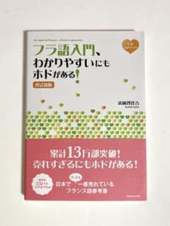 フラ語入門、わかりやすいにもホドがある![改訂新版]《CD付》のサムネイル
