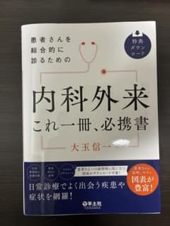 裁断済】患者さんを総合的に診るための内科外来 これ一冊、必携書 大玉