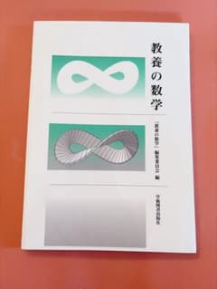 教養の数学のサムネイル