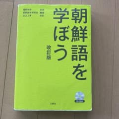 朝鮮語を学ぼうのサムネイル