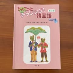 ちょこっとチャレンジ!韓国語のサムネイル