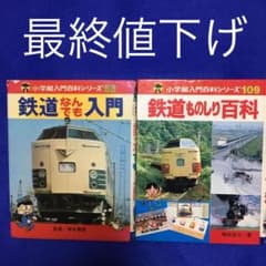 鉄道なんでも入門、鉄道ものしり百科　小学館入門百科シリーズ５３、１０９のサムネイル