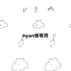 nyan様専用 - メルカリ