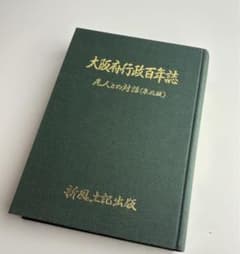 郷土史 大阪府行政百年誌-先人との対話 泉北版 新風土記出版 郷土史 大阪府行政百年誌-先人との対話 泉北版 新風土記出版 - メルカリ