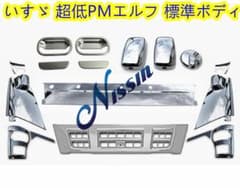 いすゞ 超低PMエルフ 標準 メッキ グリル + フロント ガーニッシュ