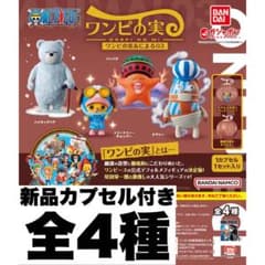 新品ワンピの実 あにまる03 全4種 カプセル付き コンプリートセット
