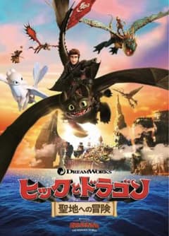 힉과 드래곤 성지에의 모험 DVD