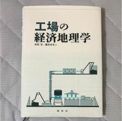 工場の経済地理学のサムネイル